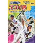 プロ野球のスゴイ話 プロ野球はじめて物語 図書館版 / 高橋安幸/著 『野球太郎』編集部/著