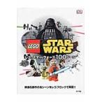 レゴスター・ウォーズ１００シーン　映画６部作の名シーンをレゴブロックで再現！！