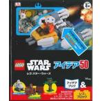 レゴ　スター・ウォーズ　アイデア５０
