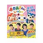 おかあさんといっしょ　おうただいすき