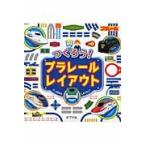 つくろう！プラレールレイアウト