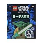 レゴスター・ウォーズ　ヨーダ大百科