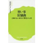習い事狂騒曲　正解のない時代の「習活」の心得 / おおた　としまさ　著