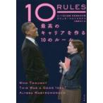 １０　ＲＵＬＥＳ　最高のキャリアを作る１０のルール / Ａ．マストロモナコ
