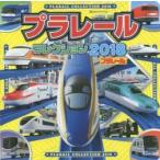 プラレールコレクション　２０１８