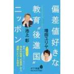 偏差値好きな教育“後進国”ニッポン / 増田　ユリヤ　著