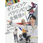 ルールと見どころ！オリンピック・パラリン