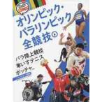 ルールと見どころ！オリンピック・パラリン