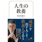 人生の教養 / 佐々木　常夫　著