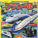 プラレールコレクション　２０１９