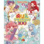 リルリルフェアリルようせいたちのぬりえデザインブック１００