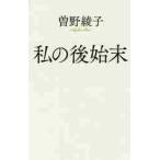 私の後始末 / 曽野　綾子　著