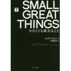 ＳＭＡＬＬ　ＧＲＥＡＴ　ＴＨＩＮＧ　下 / Ｊ．ピコー　作