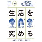 生活を究める / 渡邊　恵太　他著