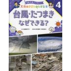 気象予報士と学ぼう！天気のきほんがわかる本　４ / 遠藤　喜代子　文