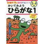 かいてみようひらがな　３?４歳　１