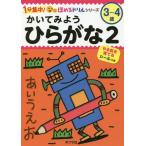 かいてみようひらがな　３〜４歳　２
