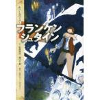 フランケンシュタイン / 松原秀行　文