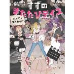 すずのまたたびデイズ　テレビ局で事件発生 / 井上亜樹子　文
