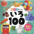 ０・１・２さいのいろ１００