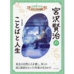宮沢賢治のことばと人生 / 栗原敦