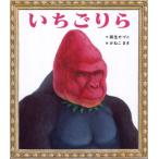 いちごりら （ポプラ社の絵本 99） 麻生かづこ／作 かねこまき／絵