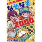 頭がよくなる!!なぞなぞ2000 / 成田奈緒子