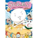 うどんねこ　つるむちっ！コシのひみつ / スケラッコ
