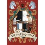 エヴァーグリーン・ゲーム / 石井仁蔵