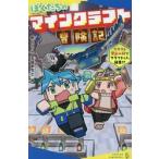 ぼくたちのマインクラフト冒険記　クラフト / 針とら