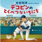デコピンのとくべつないちにち / 大谷翔平