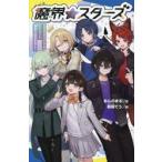 魔界☆スターズ　１ / あんのまる