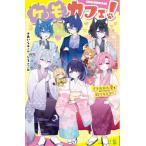 ケモカフェ！　５ / あいら