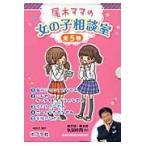 尾木ママの女の子相談室　全５巻 / 尾木ママ