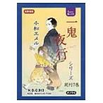 一鬼夜行シリーズ teenに贈る文学 図書館版 7巻セット / 小松エメル/著