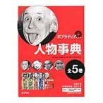 ポプラディアプラス人物事典 5巻セット/今泉忠明 - 最安値・価格比較 