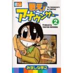 戦え！アナウンサー　２ / みずしな孝之／著