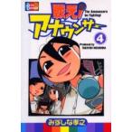 戦え！アナウンサー　　　４ / みずしな　孝之