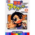 戦え！アナウンサー　　　５ / みずしな　孝之