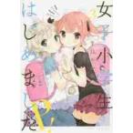 女子小学生はじめましたＰ！　　　３ / 牛乳　のみお　著