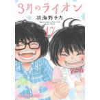 ３月のライオン　１７ / 羽海野チカ