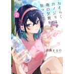 おそらくカノジョは俺の兄貴を狙ってる　２ / 伊瀬まるの