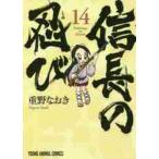 信長の忍び　　１４ / 重野　なおき　著