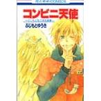コンビニ天使−ふじもとゆうき短編集− / ふじもと　ゆうき　著