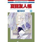 夏目友人帳　３０ / 緑川ゆき