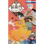 福衛門レース−幸村アルト作品集− / 幸村　アルト　著