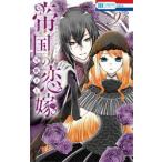 帝国の恋嫁　９ / 可歌まと