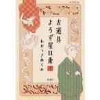 古道具よろず屋日乗 / わかつきめぐみ