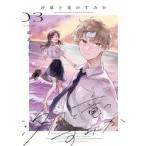 汐風と竜のすみか　０３ / 縞あさと