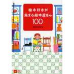 絵本好きが集まる絵本屋さん１００ / ＭＯＥ編集部／編